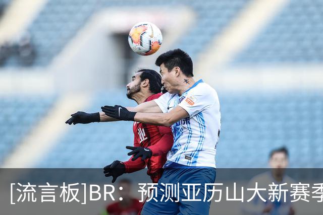 [流言板]BR：预测亚历山大新赛季得分联盟第二，他已连续4季场均30+